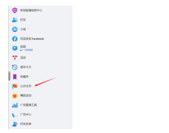 facebook主页是什么，如何开通公共主页