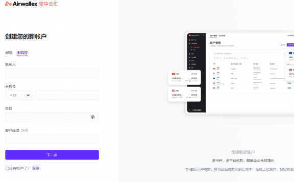 Airwallex空中云汇注册开户教程