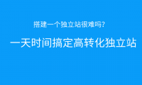 一天时间快速搭建一个高转化独立站
