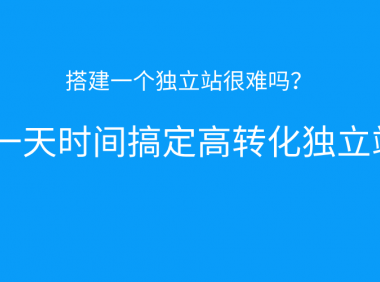 一天时间快速搭建一个高转化独立站