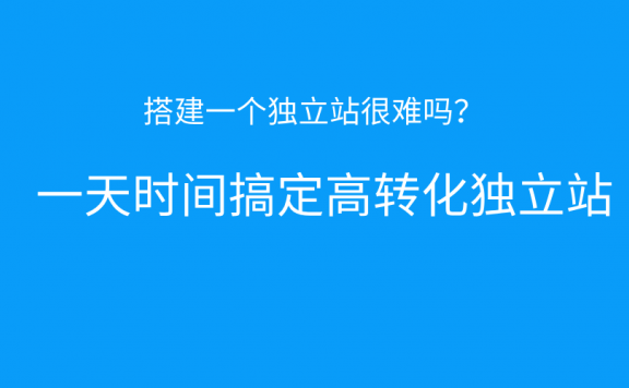 一天时间快速搭建一个高转化独立站